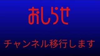 お知らせ　チャンネルを移行します