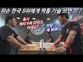 왼손 한국 팔씨름 8위에게 짝퉁 기술을 쓰면?