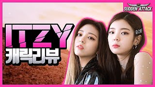 ITZY캐릭리뷰!