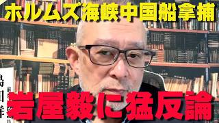 ホルムズ海峡で新たな動き‼親中岩屋毅は誰のために政治をしている？【非公式日本保守党切り抜き】＃日本保守党  ＃保守党   ＃百田尚樹  #北村晴男  #有本香