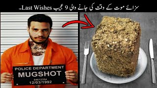 9 Most Weird Last Wishes Of Criminals | مجرموں کی سب سے عجیب آخری خواہشات | Haider Tv