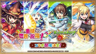 「モンスト」このすばコラボ引いたら連続で確定演出が！？