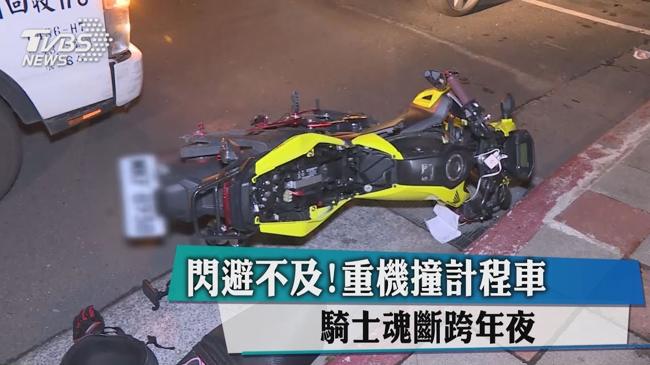 閃避不及!重機撞計程車 騎士魂斷跨年夜