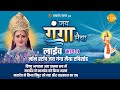 रामानंद सागर कृत जय गंगा मैया लाइव भाग