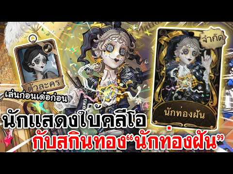Identity V | นักแสดงใบ้คลีโอ กับสกินทอง