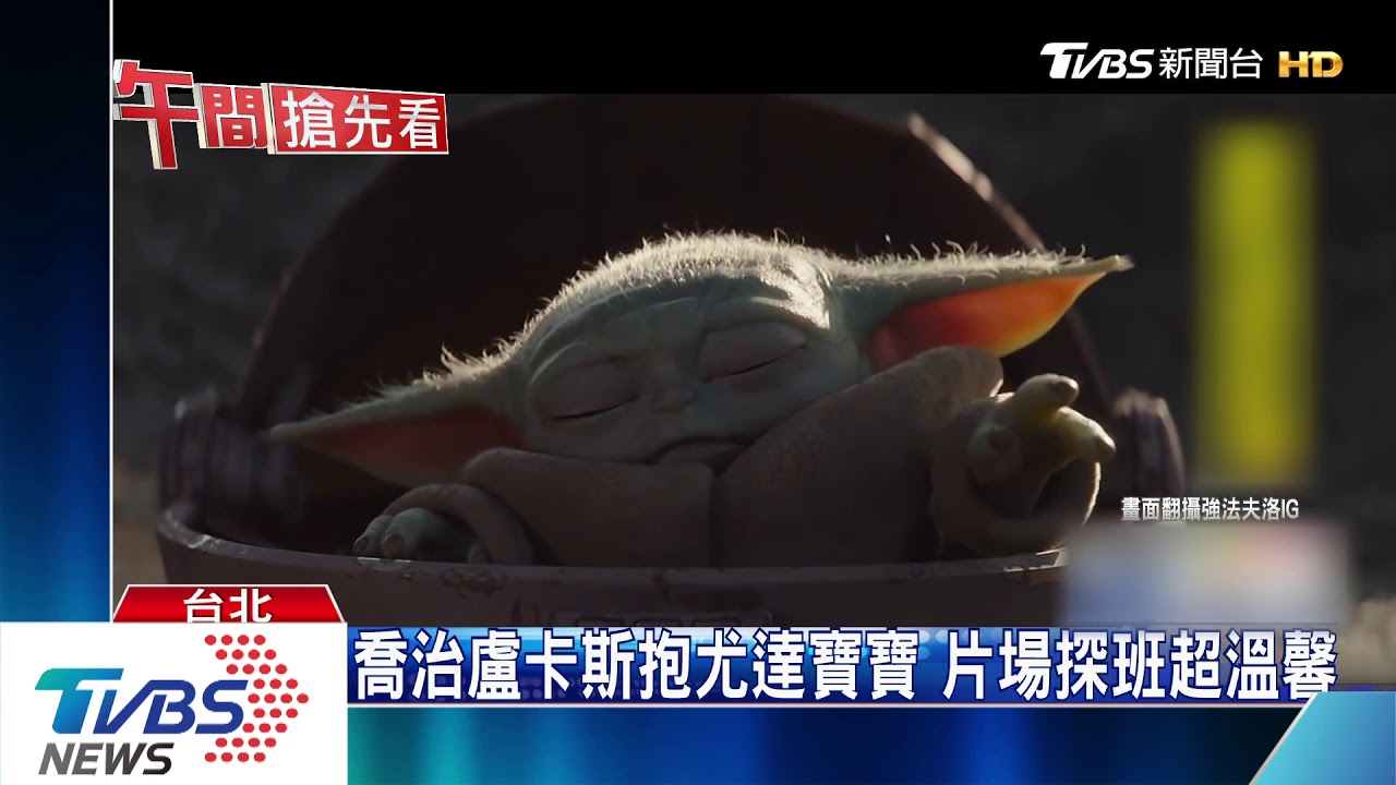喬治盧卡斯抱尤達寶寶 片場探班超溫馨