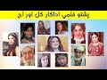 Pashto Old Movies Actors And Actresses Then And Now