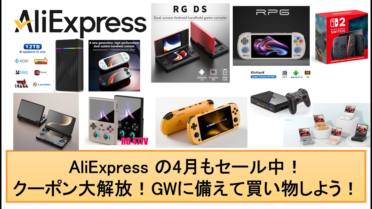 AliExpress の4月もセール中！クーポン大解放！GWに備えて買い物しよう！#aliexpress #anbernic #retroidpocket6 #kinhank #miyoomini