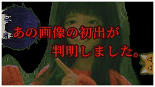 【あの画像の初出が判明しました。】不気味な画像の元ネタを探る【ぼちゃねこ】