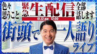 【緊急生配信】街角に一人で街頭演説する いさ進一に密着！地元では受け入れられているのか？NGなしの一人語りを突撃配信