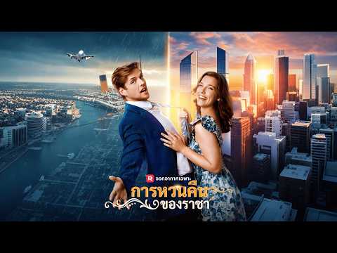 เสียงสูญหายและตัวตนเปลี่ยนไป รพีกลับมาเพื่อทวงทุกสิ่งคืน! | (พากย์) การหวนคืนของราชา | ReelShort