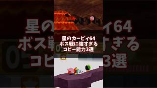 反則過ぎるwwボス戦に強すぎるコピーミックス3選 #星のカービィ64 #short #shorts #shortvideo #ゆっくり解説 #n64 #カービィ #星のカービィ #コピー能力ミックス