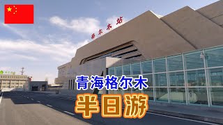 抵达青海省格尔木市,在这里停留一天的时间,看一看青海省第二大城市是个什么样子