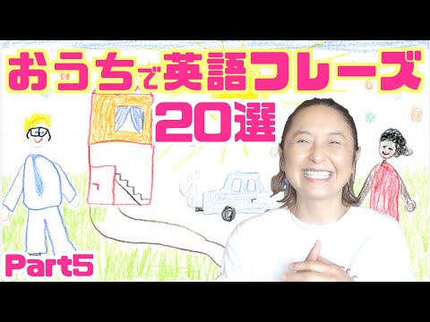 20 English phrases at home part5 (Japanese/English subtitles can be turned ON/OFF)