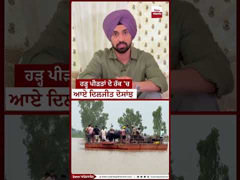 ਹੜ੍ਹ ਪੀੜਤਾਂ ਦੇ ਹੱਕ 'ਚ ਆਏ ਦਿਲਜੀਤ ਦੋਸਾਂਝ