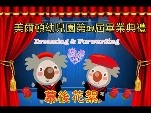 2021美爾頓幼兒園第21屆畢業典禮 典禮花絮 2021美爾頓幼兒園第21屆畢業典禮 典禮花絮