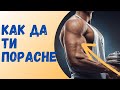 Ето как да тренираш бицепсите за МАКСИМАЛНИ РЕЗУЛТАТИ!