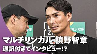 【通訳あり！？】槙野智章監督がポルトガル語で試合後インタビュー