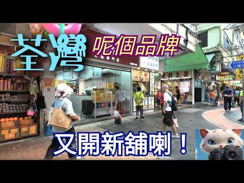 荃灣，呢個品牌，又開新舖喇！可喜可賀！#街拍