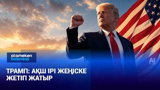 Трамп: АҚШ ірі жеңіске жетіп жатыр