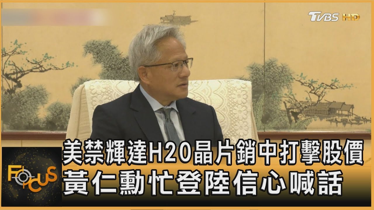 美禁輝達H20晶片銷中打擊股價 黃仁勳忙登陸信心喊話