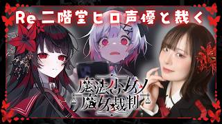 【Re 魔法少女ノ魔女裁判】声優本人が実況プレイ🌹 #二階堂ヒロ #まのさば ※ネタバレ注意