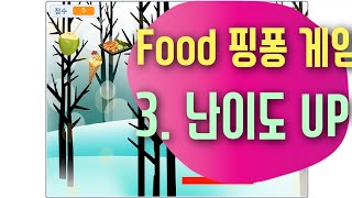 [스크래치3.0 예제 강의] 핑퐁 게임 만들기 3편 난이도 높이기 | 점수에 따라 속도 높이기 | 스크래치 코딩 예제 기초 강좌