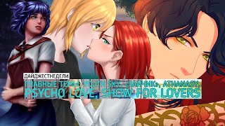 #ДАЙДЖЕСТНЕДЕЛИ | Youth Sky, «Зайчик», Athanasy, Psycho Love, Show for Lovers