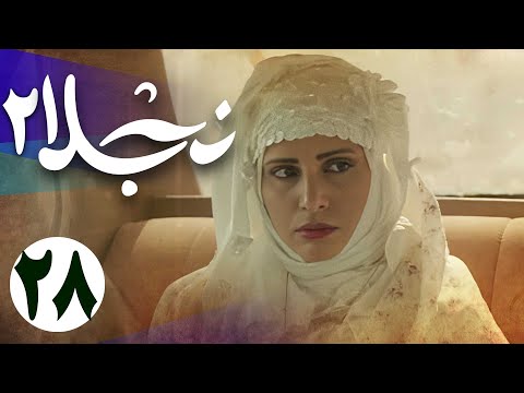 سریال نجلا 2 - قسمت 28 | Serial Najla 2 - Part 28