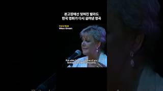 본고장에선 잊혀진 발라드, 한국 영화가 다시 살려낸 명곡 Carol Kidd - When I Dream