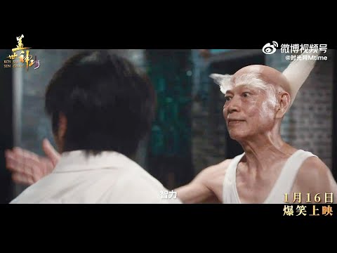 #林雪 #羅家英 2026喜劇電影《#蓋世神功》首支正式預告