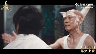 #林雪 #羅家英 2026喜劇電影《#蓋世神功》首支正式預告