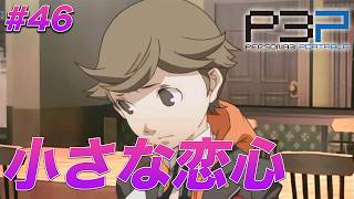 #46 年上のお姉さんって憧れるよね！気持ちはわかるよ！！！【ペルソナ3 ポータブル】【ネタバレあり】【初見実況】【女性主人公】【難易度マニアクス】
