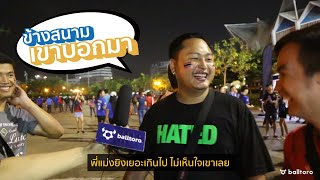 ข้างสนามเขาบอกมา EP.6 "เก็บตกหลังไทยยำติมอร์ 7-0"