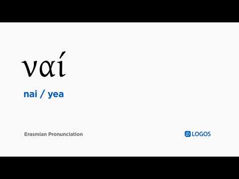 How to pronounce Nai in Biblical Greek - (ναί / yea)