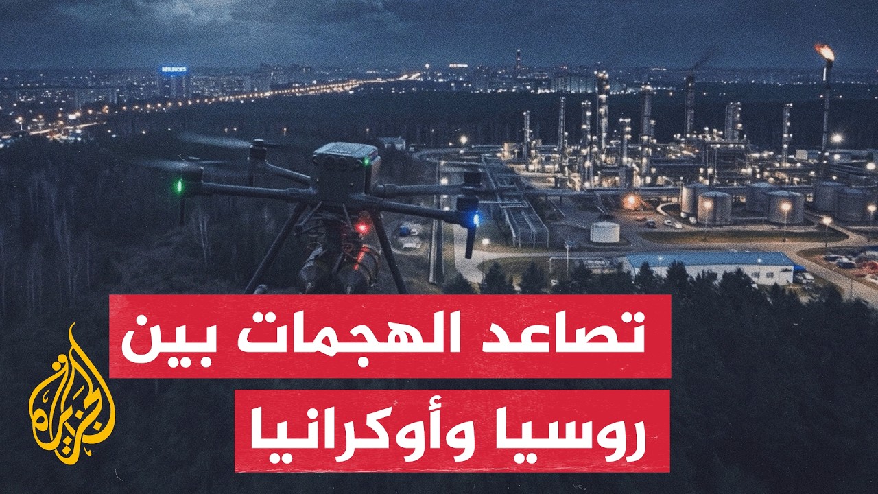 نافذة تحليلية | حرب المسيرات تتسع وموسكو تتهم كييف بتعطيل المفاوضات
