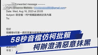 Re: [新聞] 快訊／黑函攻擊！「58秒神秘音檔」仿柯