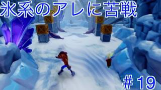 氷系マップの滑るギミックってにキレる！？【クラッシュバンディクー２コルテックスの逆襲】＃19