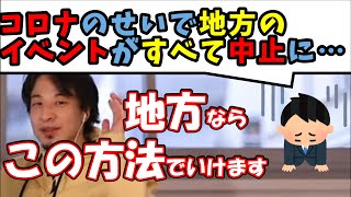【ひろゆき】コロナで地方でのイベントが不可能に…という質問に解決案を提示するひろゆき