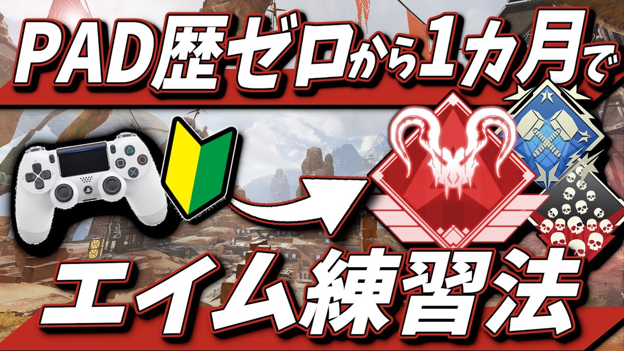 【PAD】公式大会日本一位元プロのエイム練習方法【APEX】​​ #APEX解説