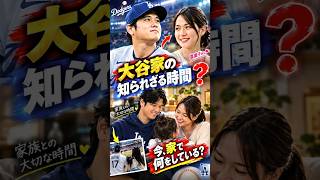😱 ファンがめったに見ることのない大谷翔平の素顔！真美子さんとの穏やかな家族生活 ❤️⚾🇯🇵