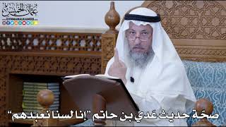 1168 - صحّة حديث عَدي بن حاتم “إنا لسنا نعبدهم” - عثمان الخميس