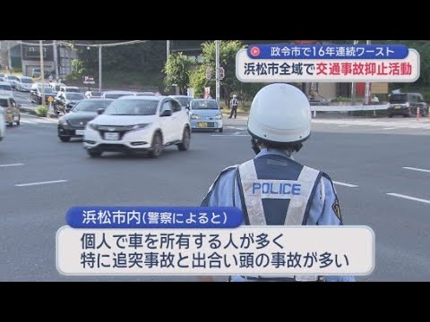 YouTube Video 人身交通事故件数：16年連続ワースト1位の浜松市　脱却へ向けて抑止活動　