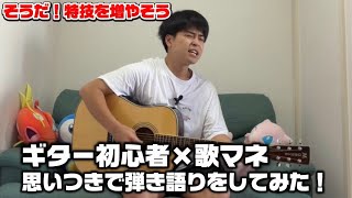 ギター初心者が歌マネして弾き語りしてみた！