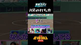 ホームランを打たないとキレる監督【パワプロ2026-2027/栄冠ナイン】
