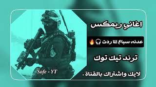 عدنه سباع الما ردت جهاز مكافحة الارهاب اغاني حماسية ريمكس سريعة ترند تيك توك