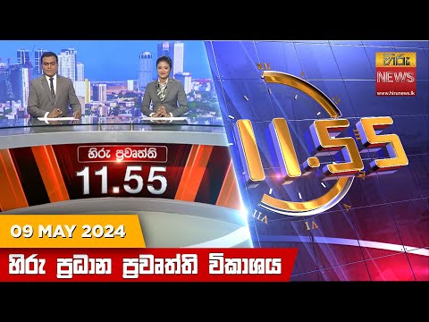 Hiru News 11.55 AM | 2024-05-09