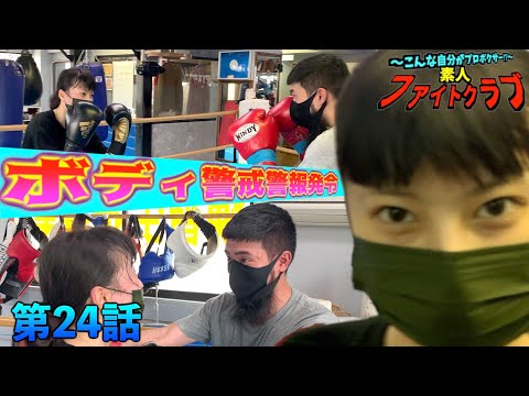 素人ファイトクラブ 第24話 〜ボディ警戒警報発令