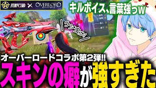 【荒野行動】オーバーロードコラボ第二弾来たぞ！！