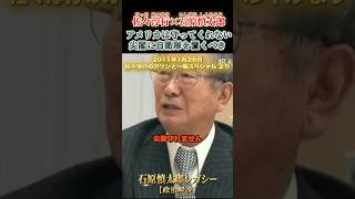 アメリカは尖閣を守らない #石原慎太郎 #政治